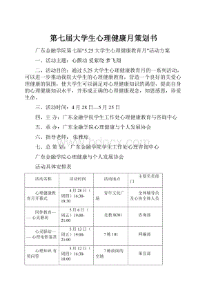 第七届大学生心理健康月策划书.docx