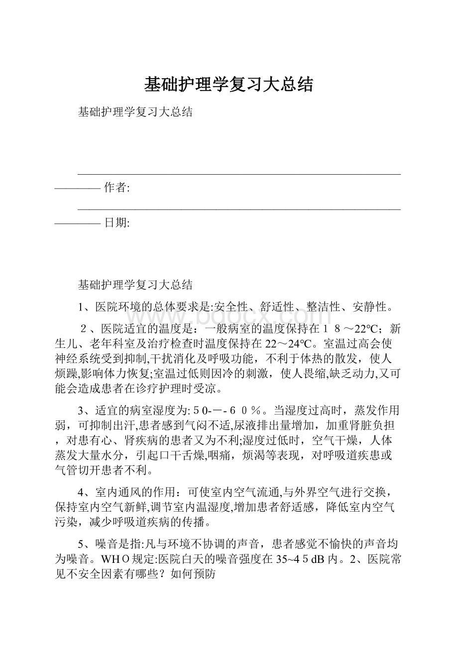 基础护理学复习大总结.docx