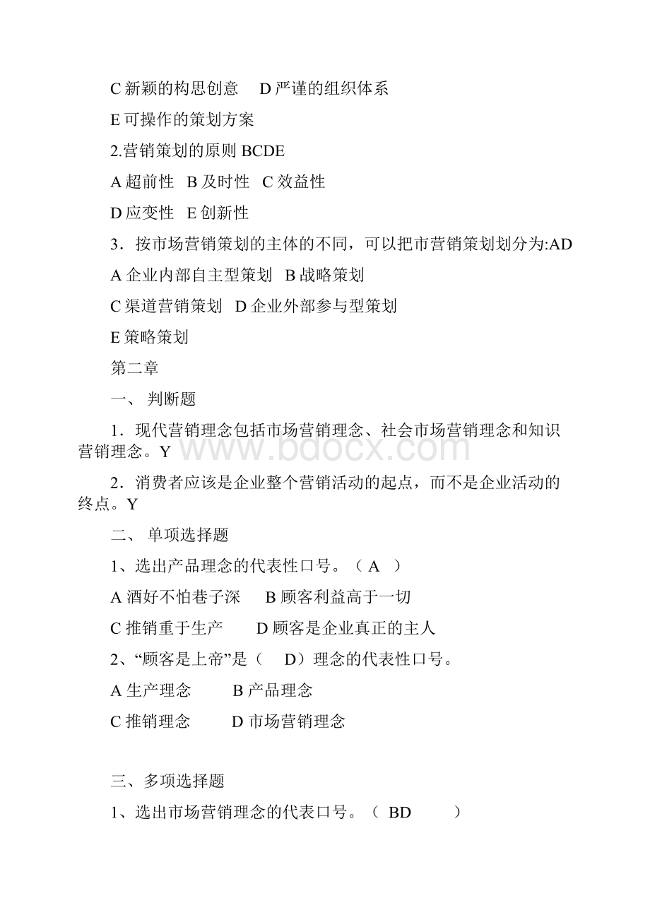 市场营销策划作业答案.docx_第2页