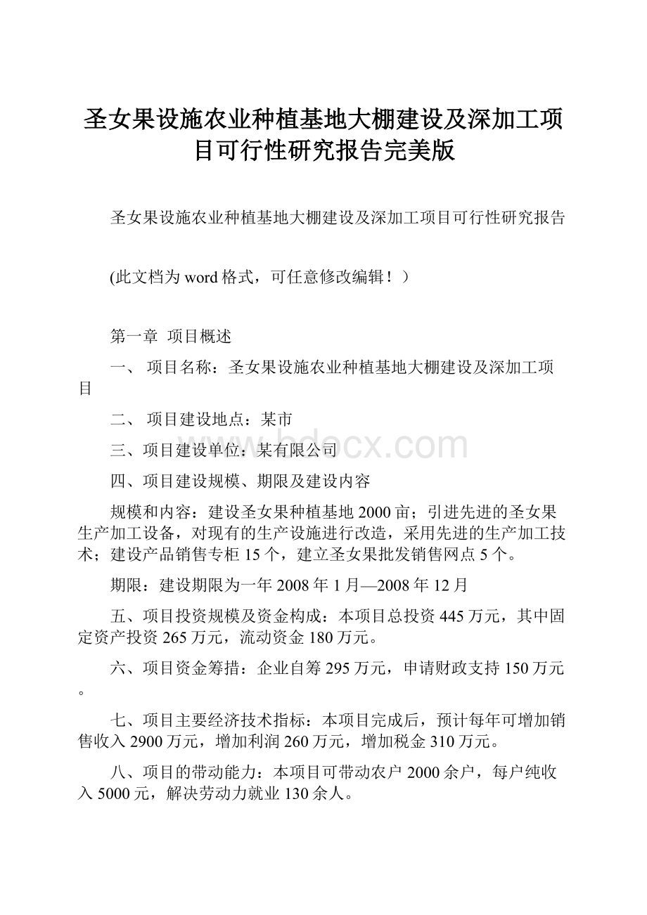 圣女果设施农业种植基地大棚建设及深加工项目可行性研究报告完美版.docx