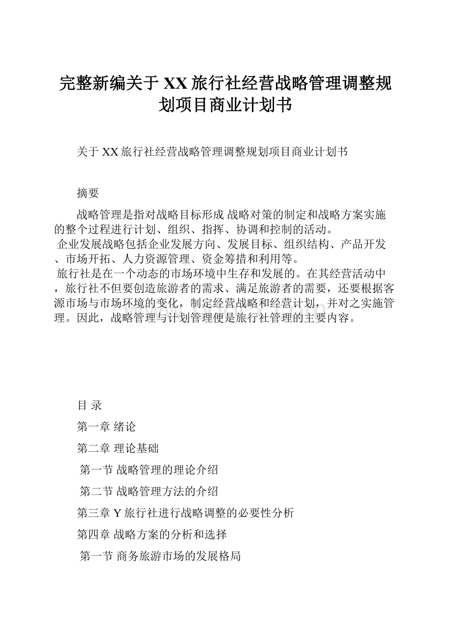 完整新编关于XX旅行社经营战略管理调整规划项目商业计划书.docx