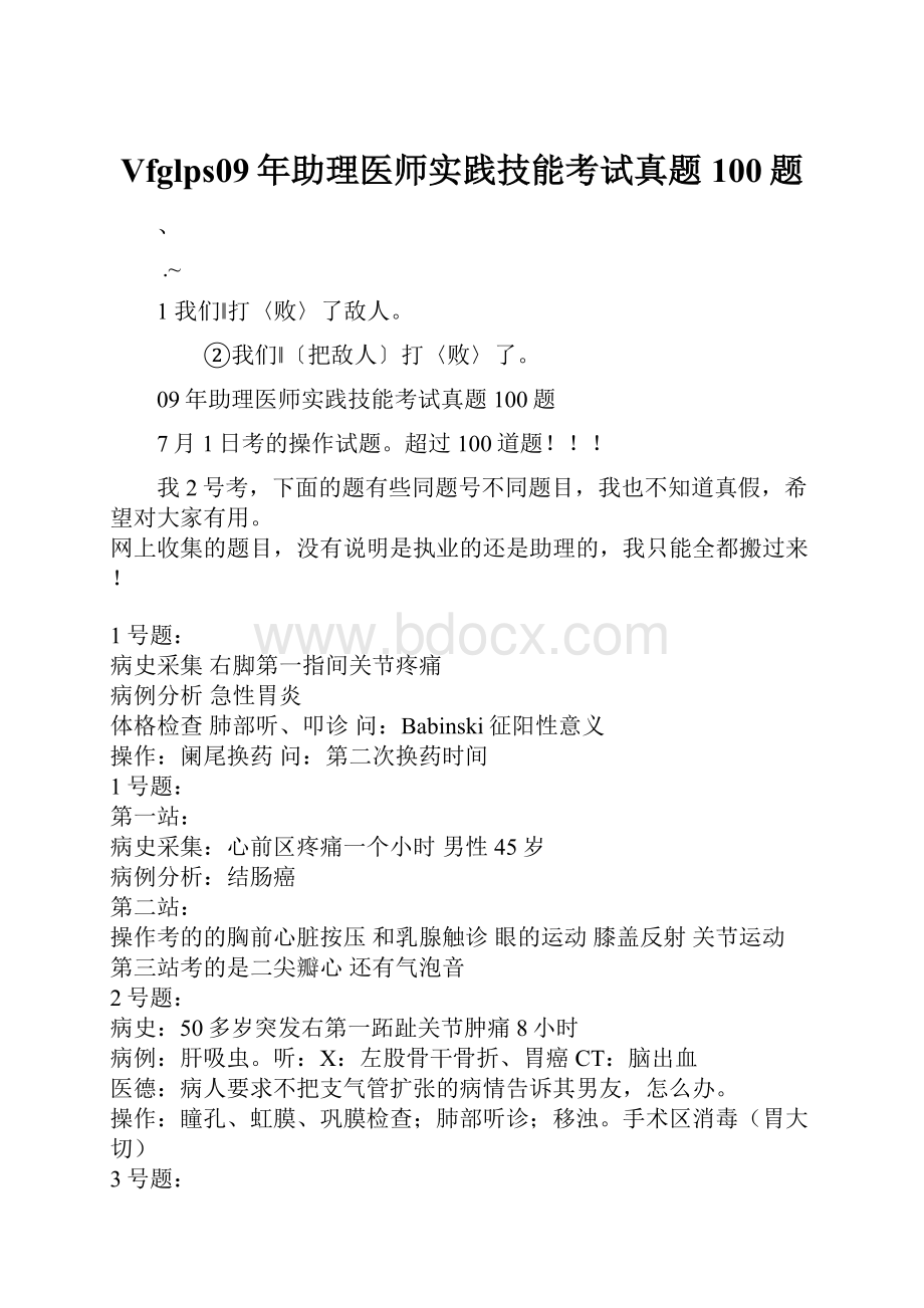 Vfglps09年助理医师实践技能考试真题100题.docx_第1页