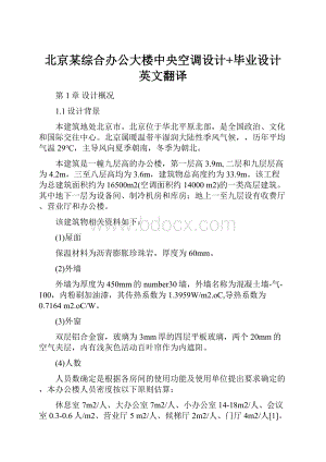 北京某综合办公大楼中央空调设计+毕业设计英文翻译.docx