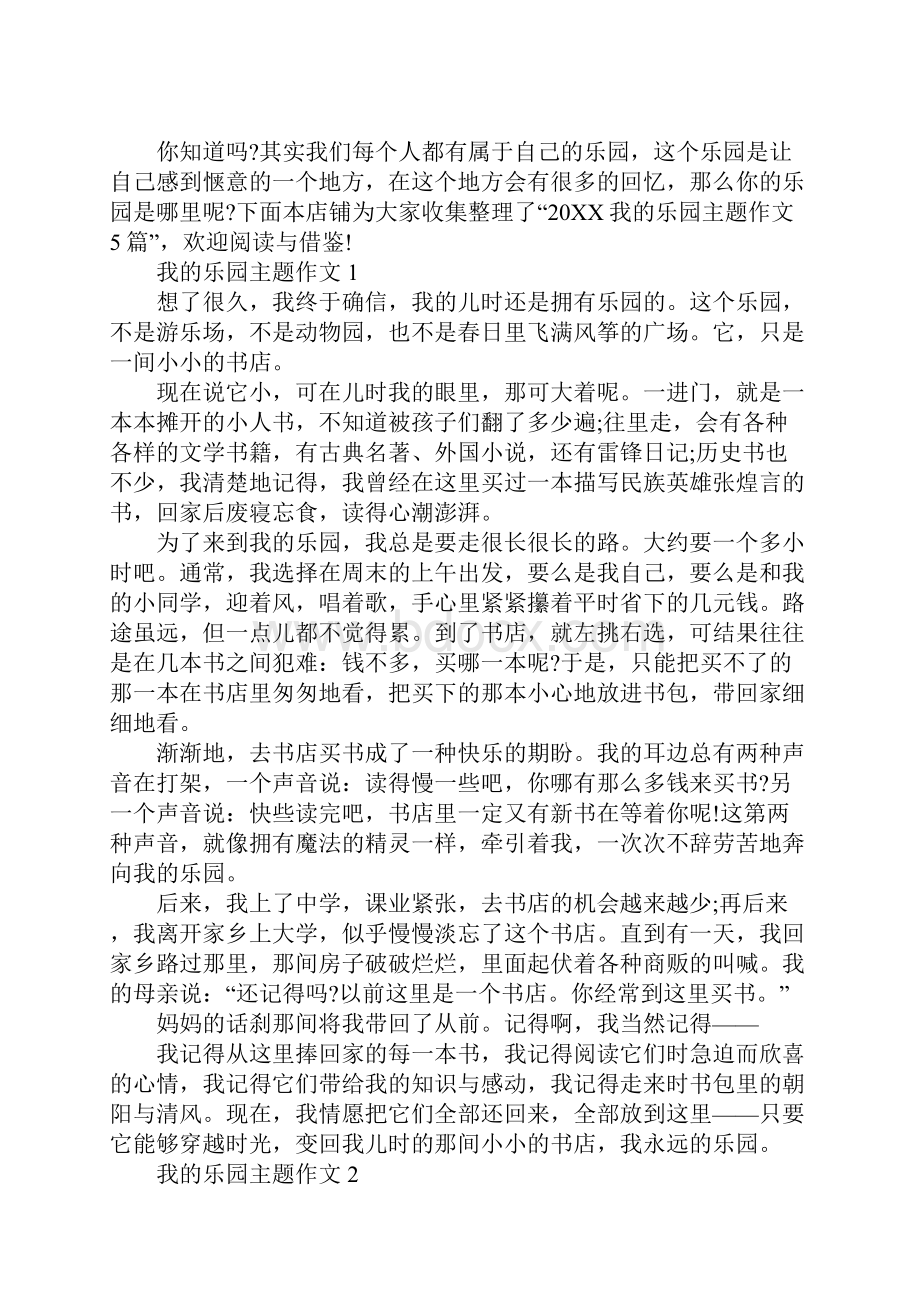 我的乐园主题作文.docx_第2页