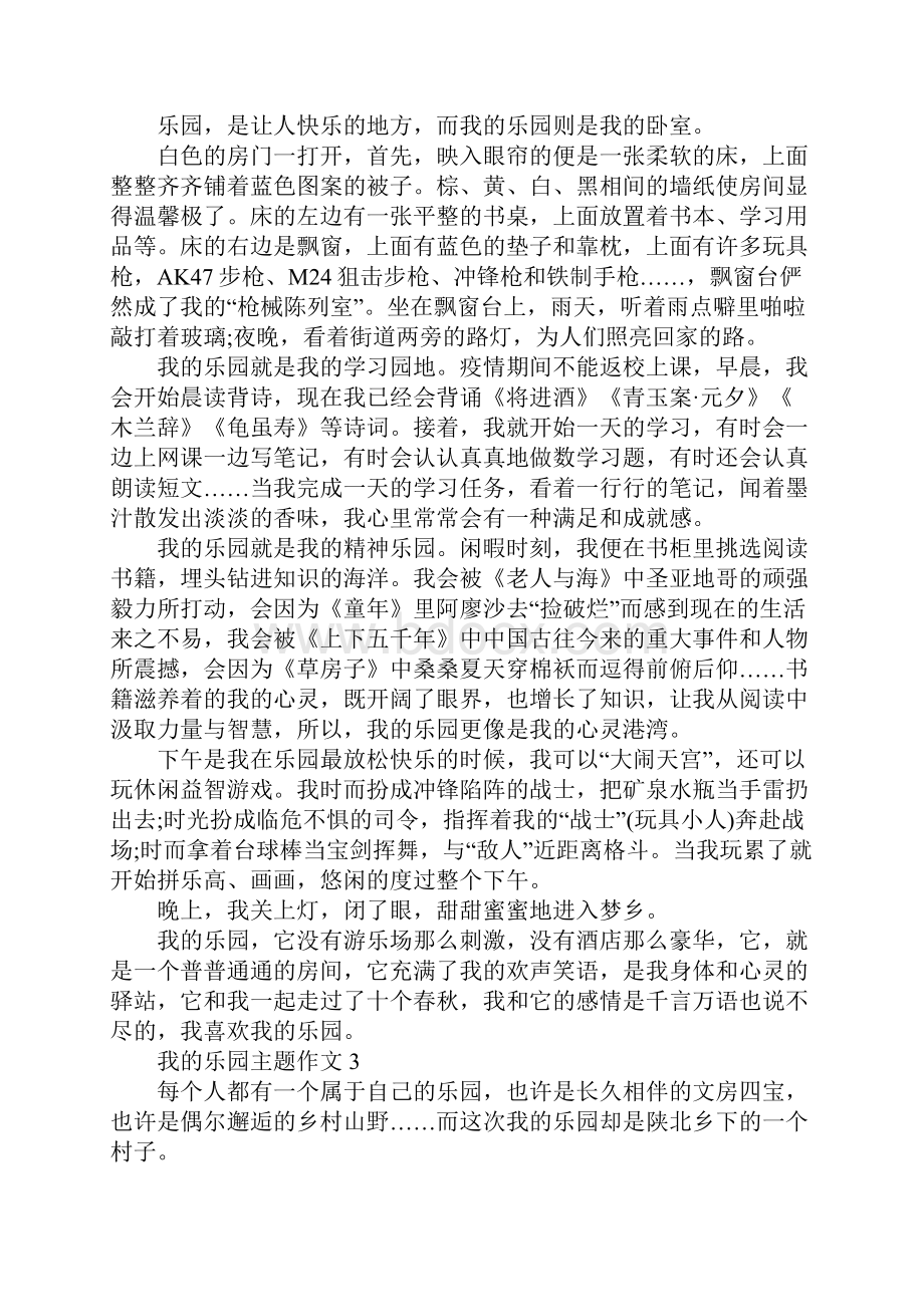 我的乐园主题作文.docx_第3页