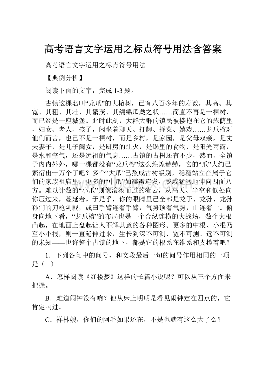 高考语言文字运用之标点符号用法含答案.docx