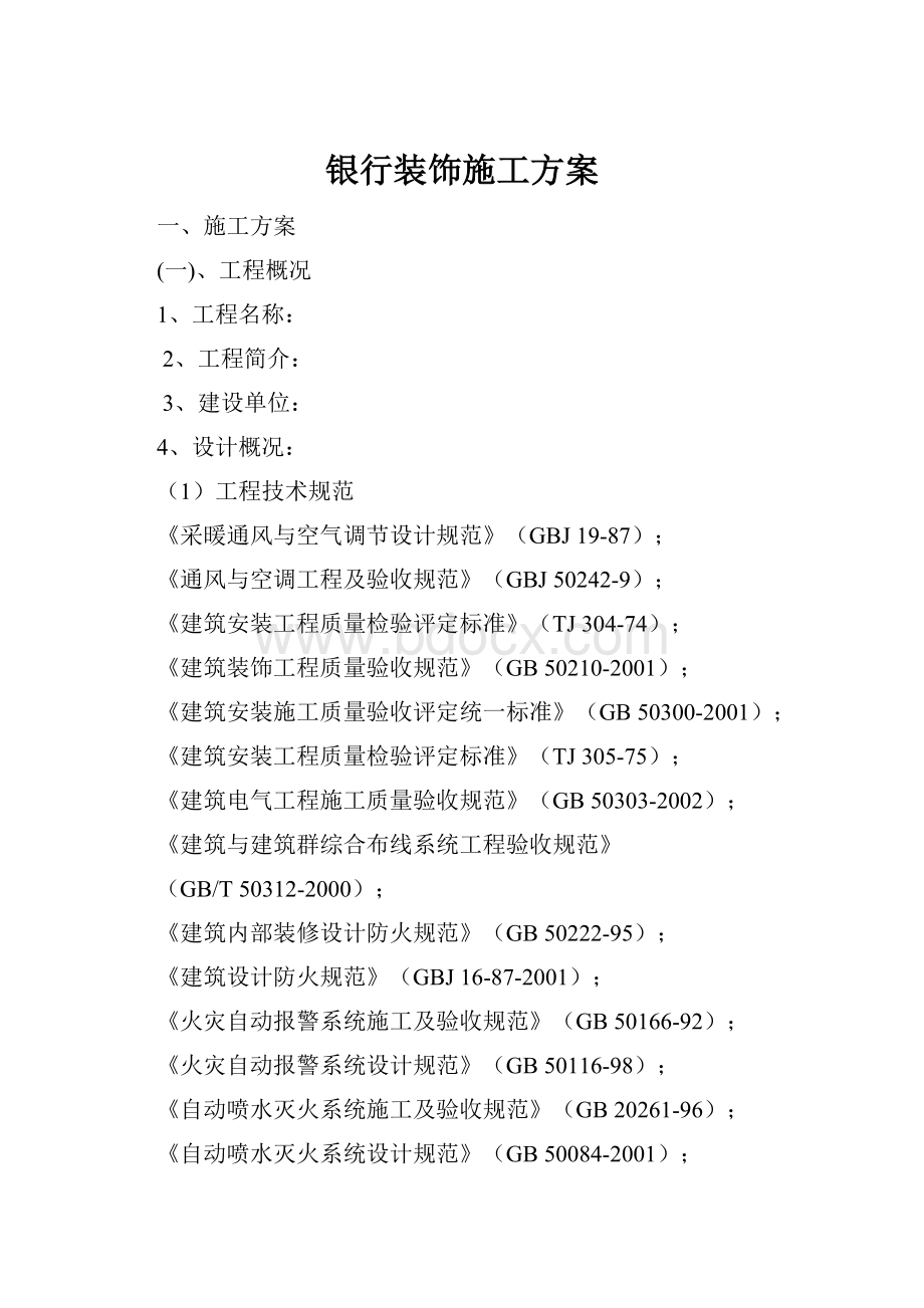 银行装饰施工方案.docx_第1页