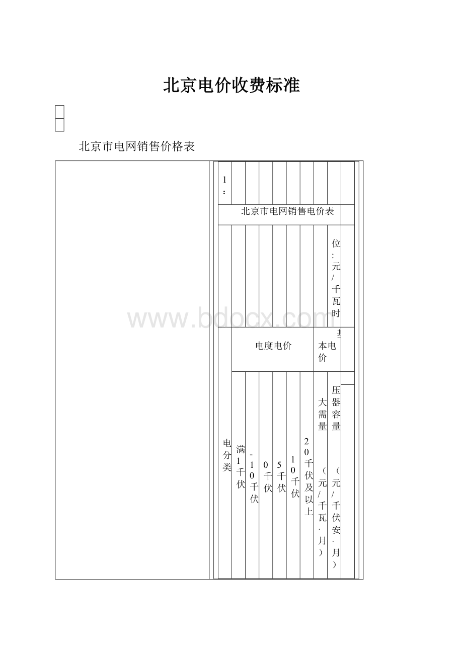 北京电价收费标准.docx