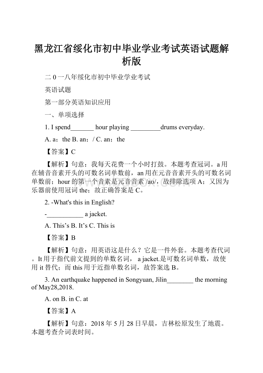 黑龙江省绥化市初中毕业学业考试英语试题解析版.docx_第1页