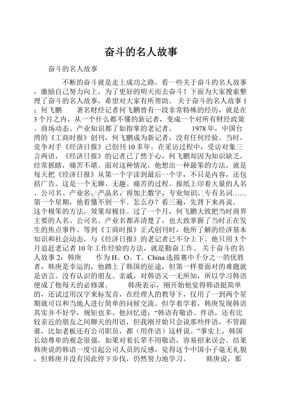 奋斗的名人故事.docx_第1页