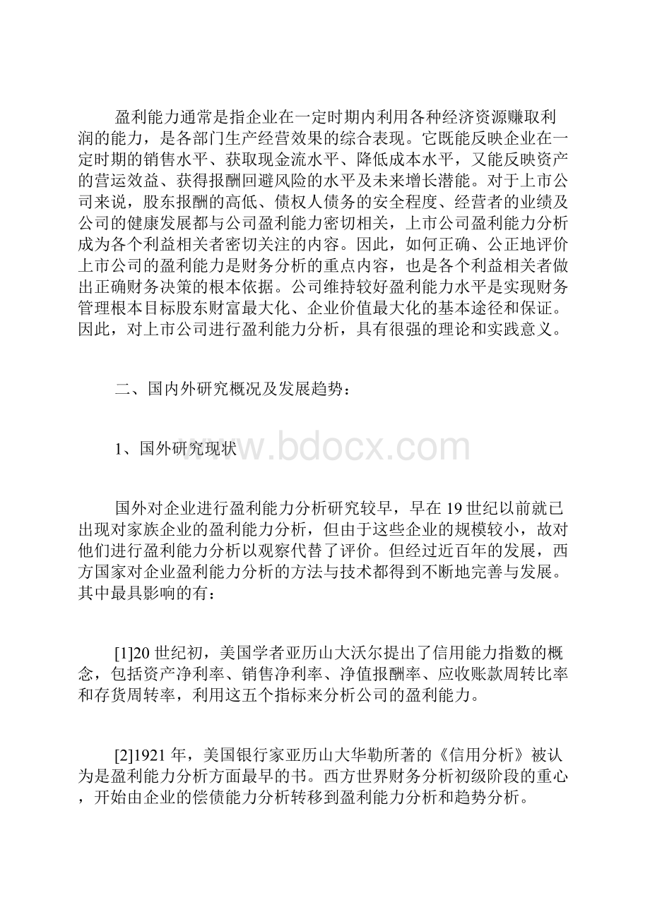 浅谈企业盈利能力分析开题报告.docx_第2页