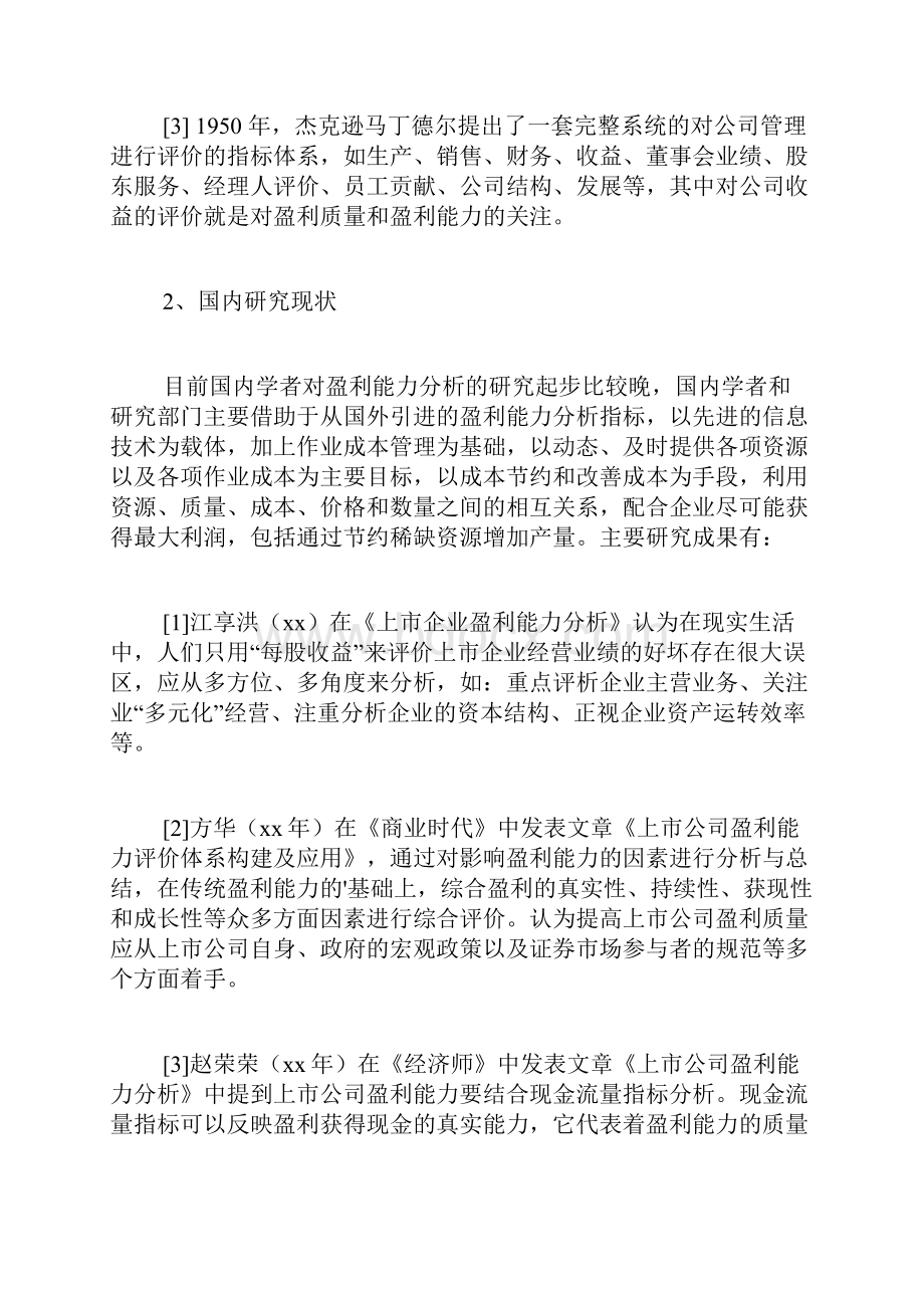 浅谈企业盈利能力分析开题报告.docx_第3页