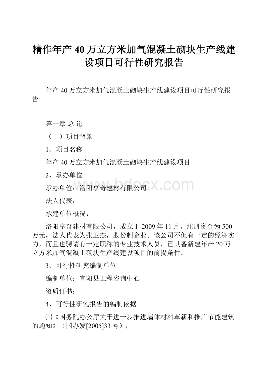 精作年产40万立方米加气混凝土砌块生产线建设项目可行性研究报告.docx