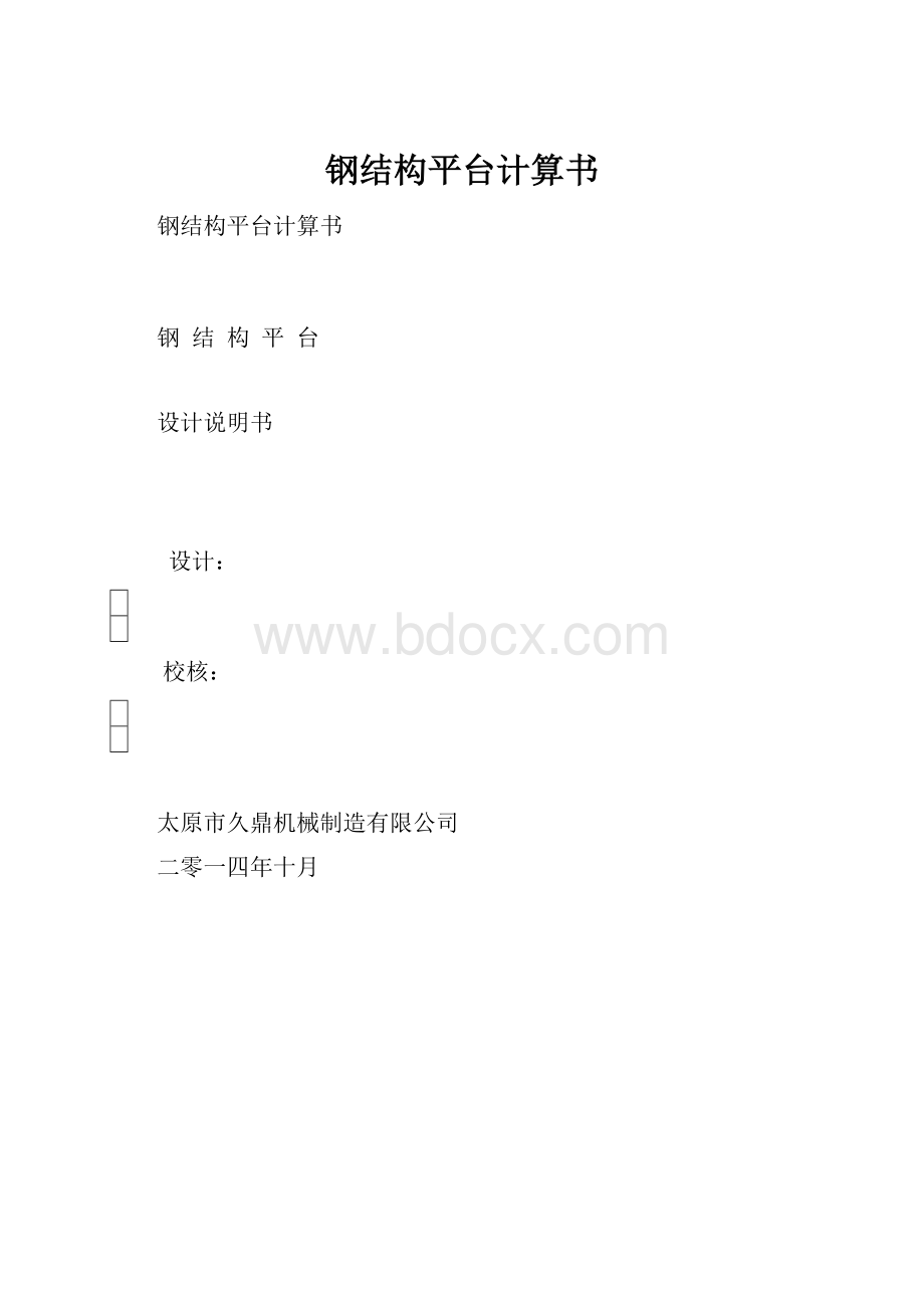 钢结构平台计算书.docx_第1页