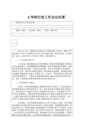 6 学校行政工作会议纪要.docx