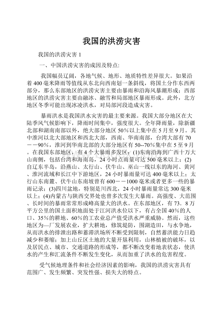 我国的洪涝灾害.docx_第1页