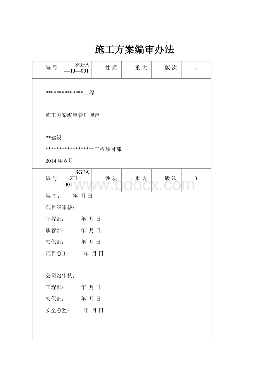 施工方案编审办法.docx_第1页
