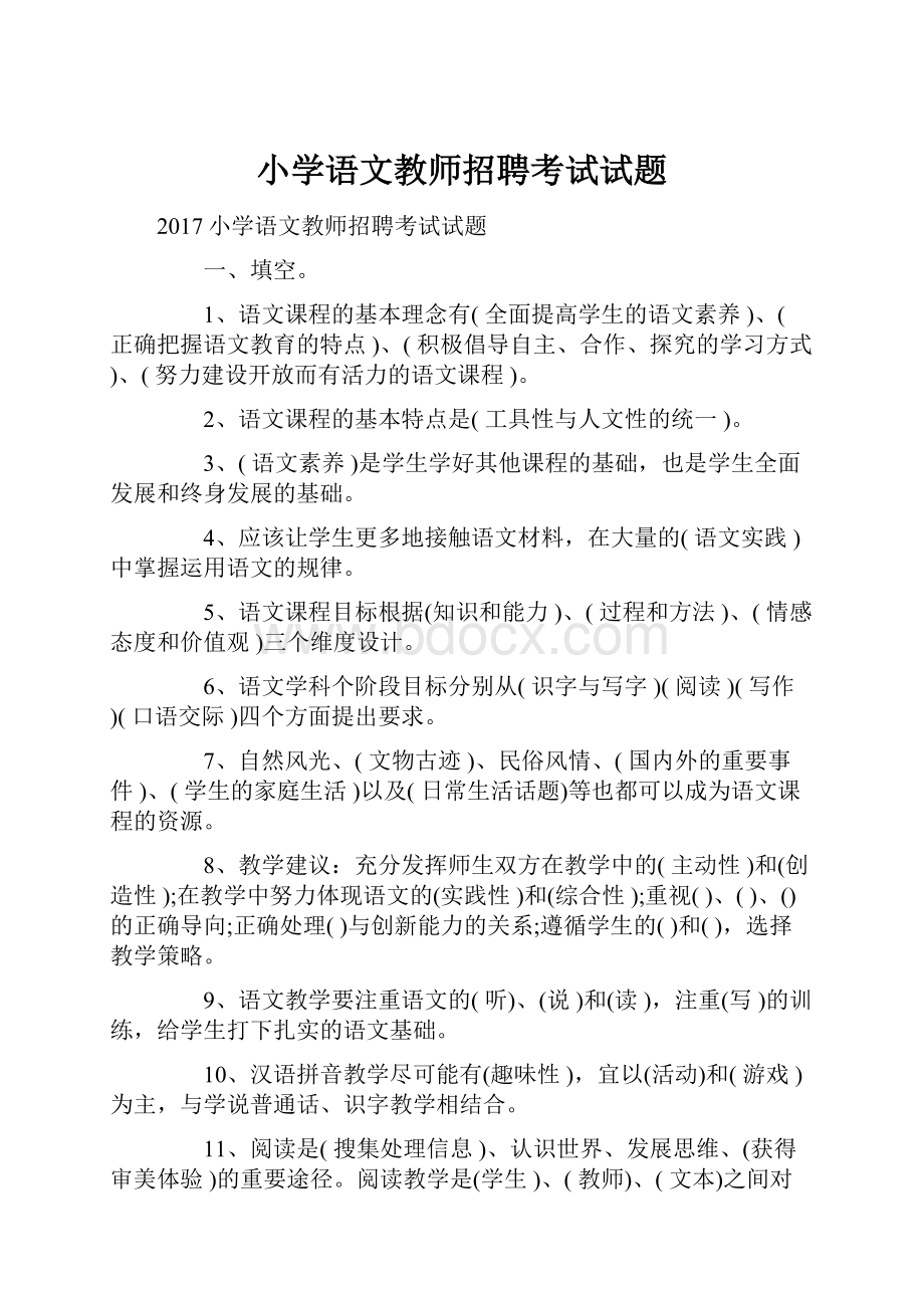 小学语文教师招聘考试试题.docx_第1页