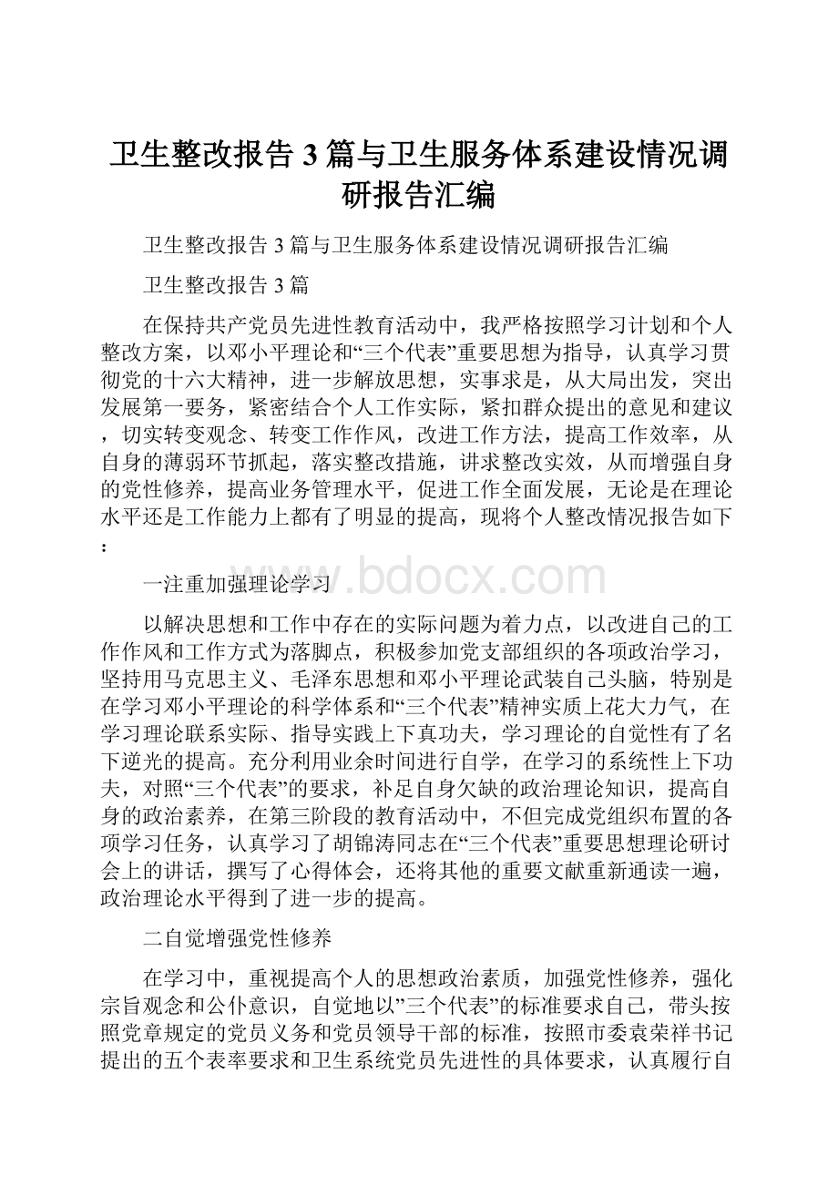 卫生整改报告3篇与卫生服务体系建设情况调研报告汇编.docx_第1页