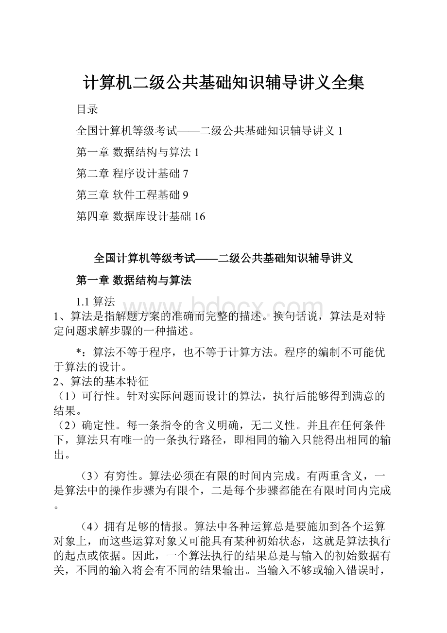 计算机二级公共基础知识辅导讲义全集.docx_第1页