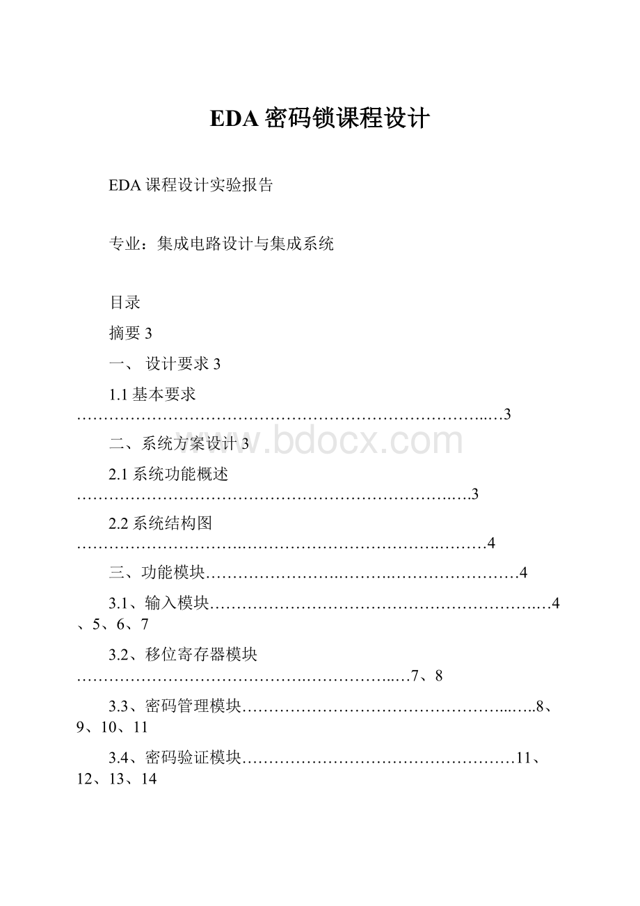 EDA密码锁课程设计.docx