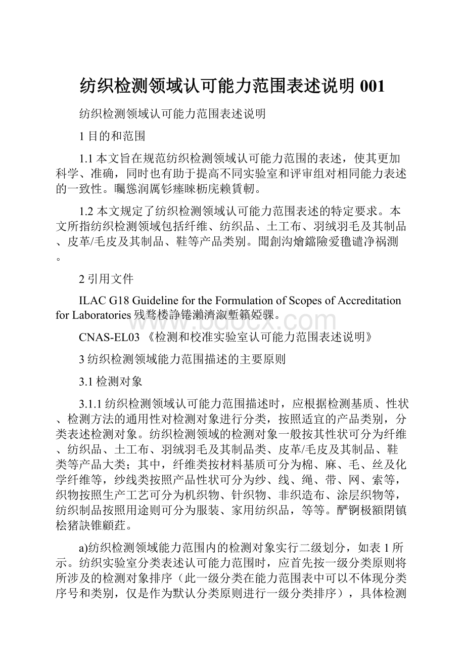 纺织检测领域认可能力范围表述说明001.docx