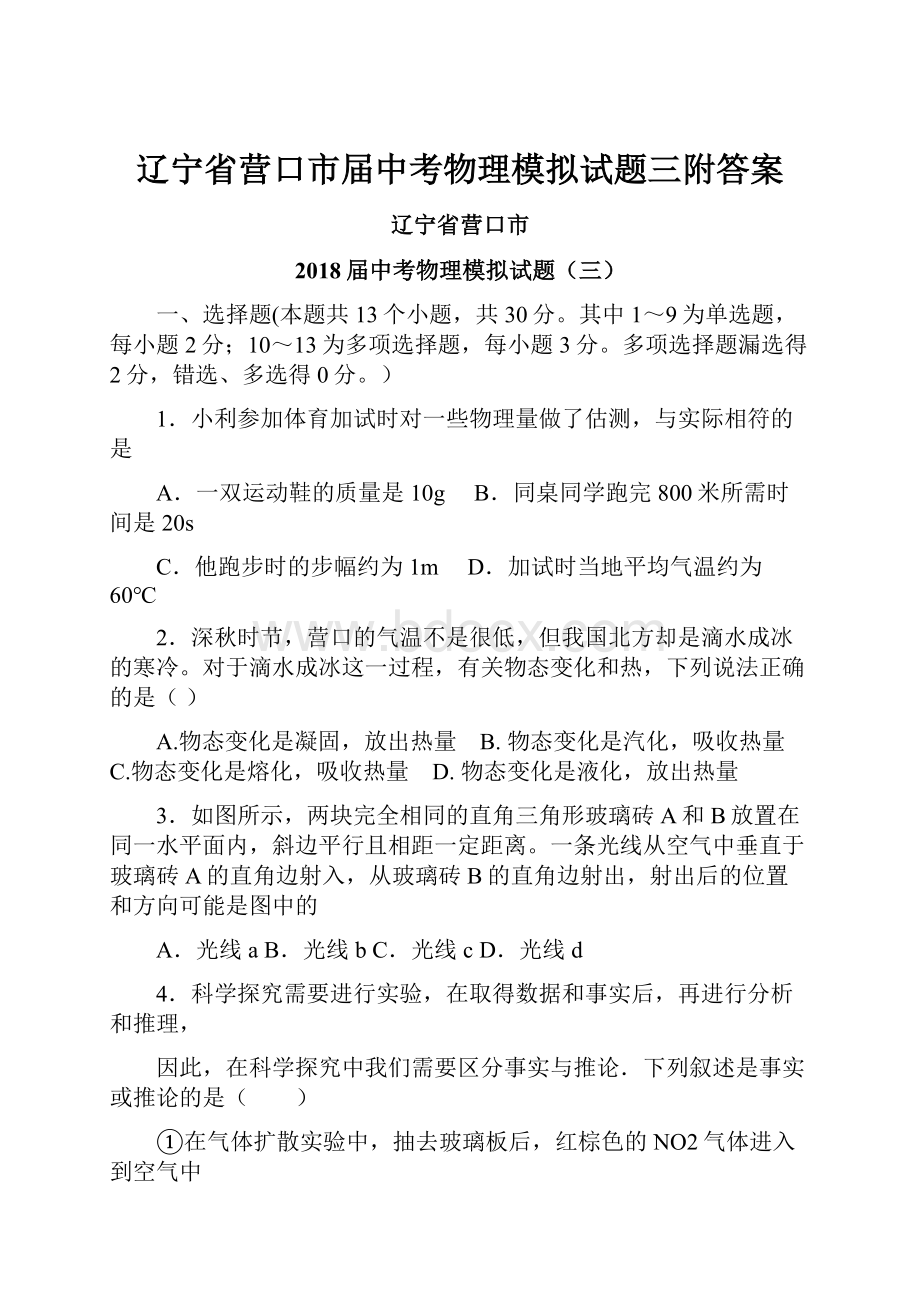 辽宁省营口市届中考物理模拟试题三附答案.docx