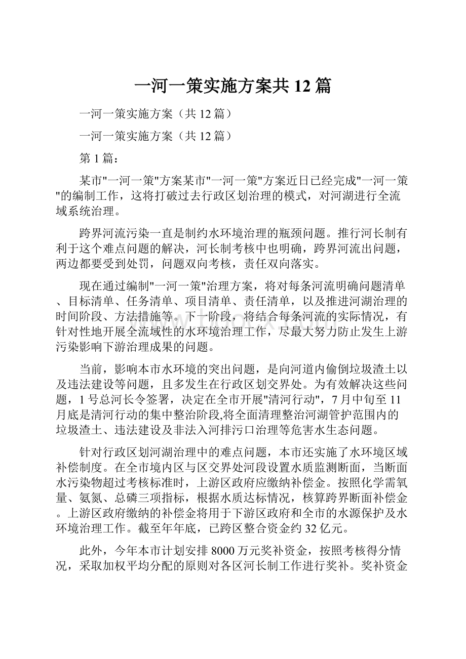 一河一策实施方案共12篇.docx