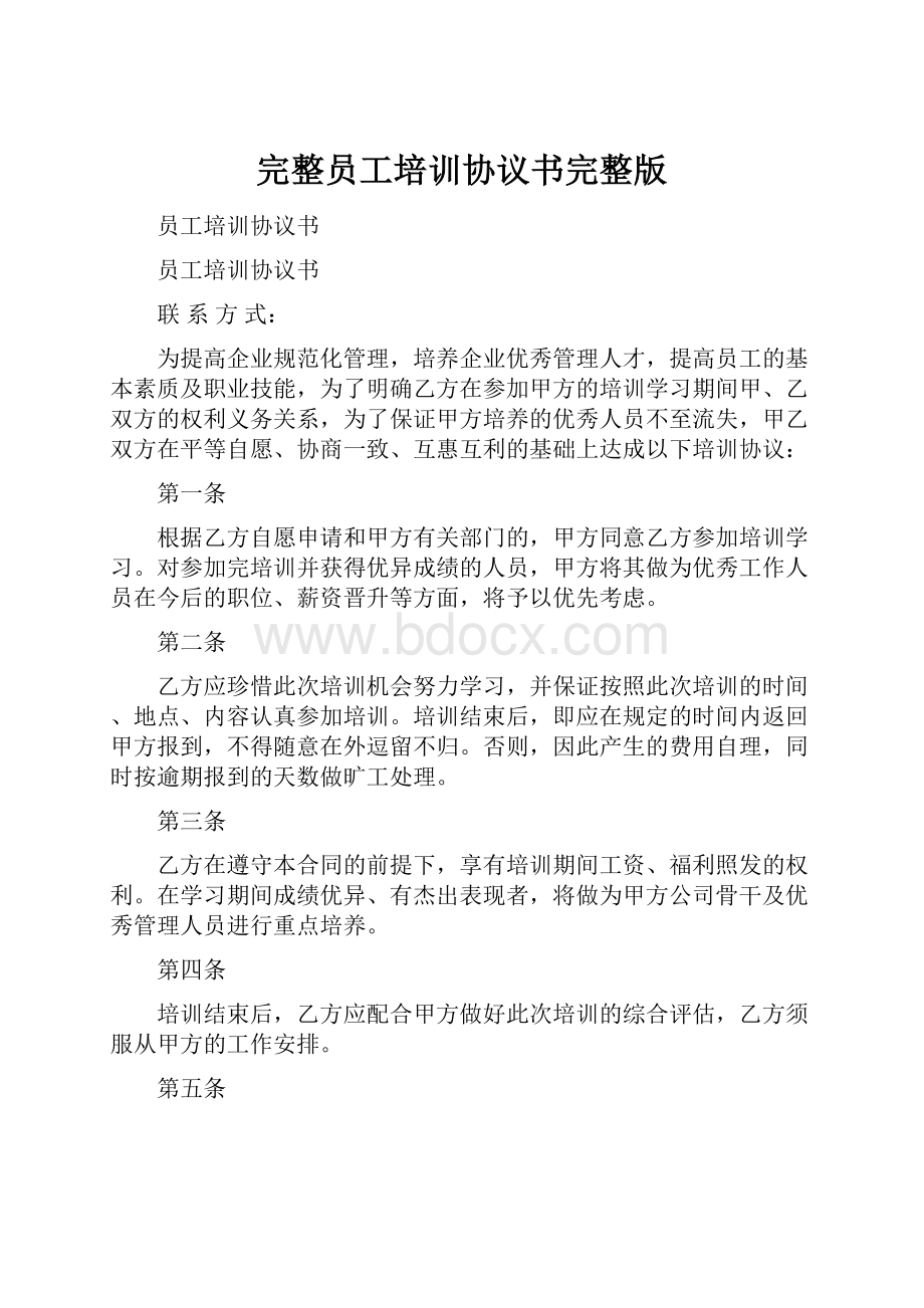 完整员工培训协议书完整版.docx