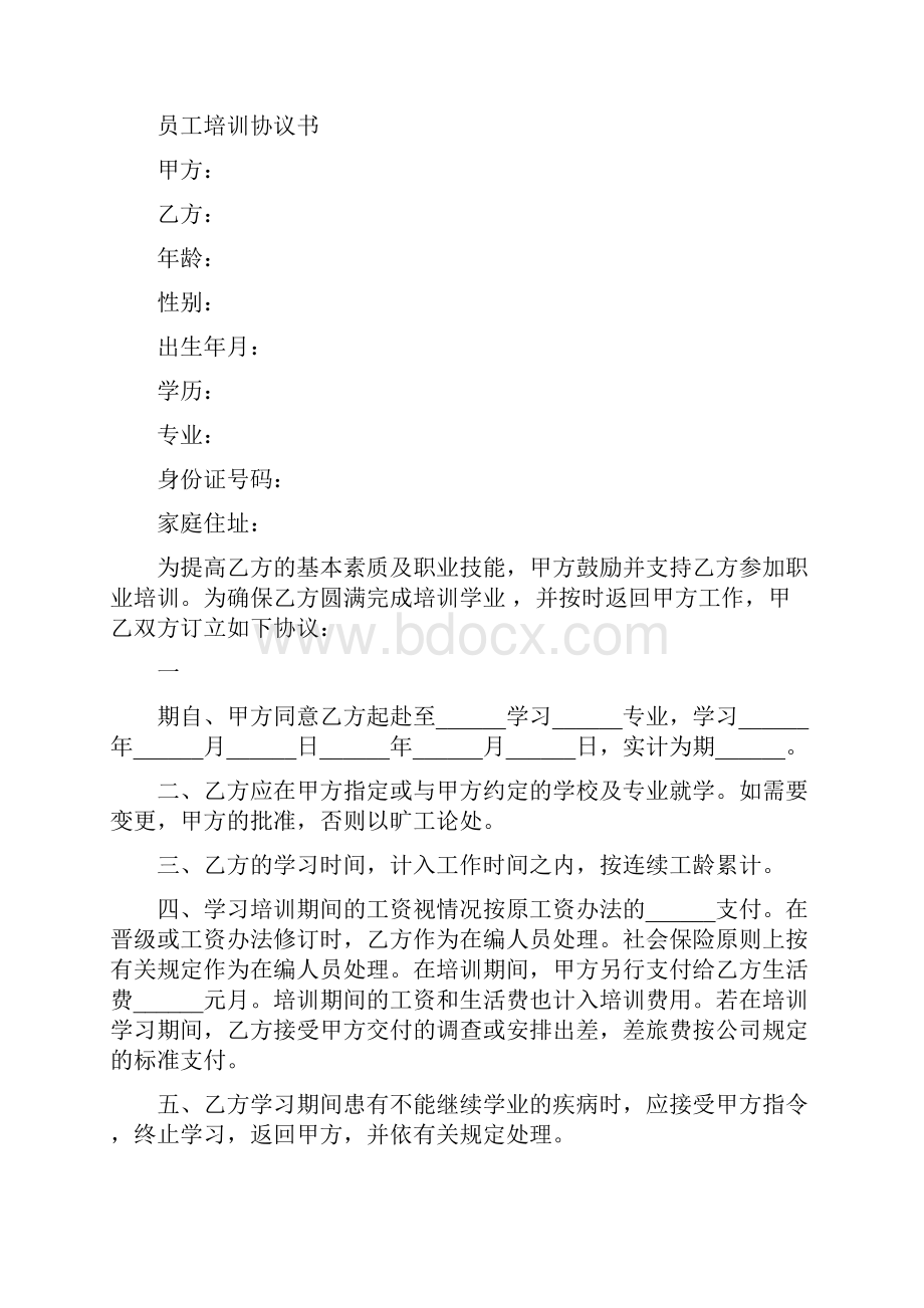 完整员工培训协议书完整版.docx_第3页