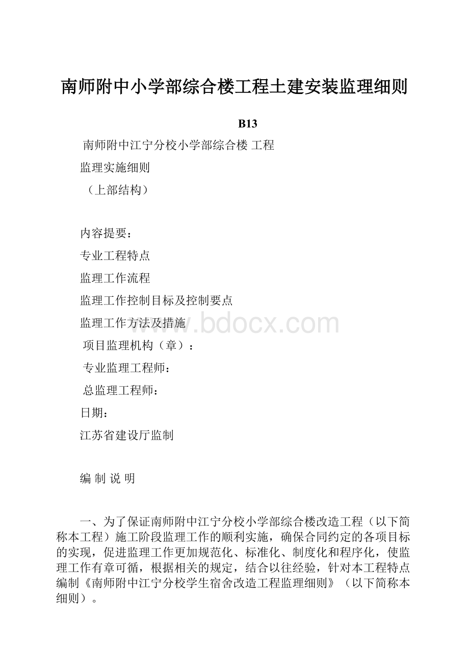 南师附中小学部综合楼工程土建安装监理细则.docx_第1页