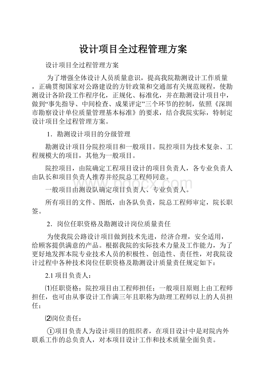 设计项目全过程管理方案.docx