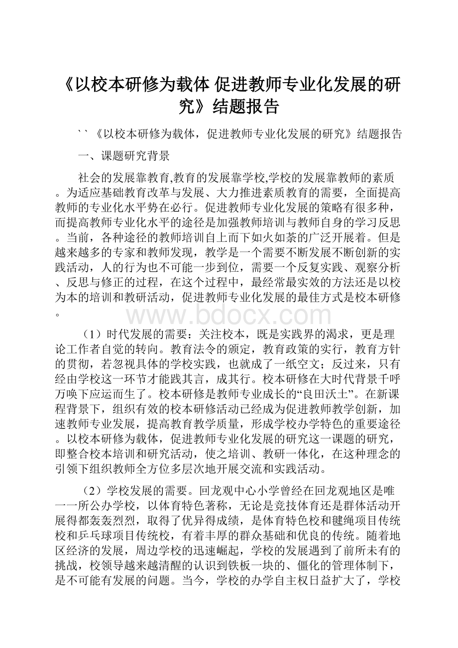 《以校本研修为载体 促进教师专业化发展的研究》结题报告.docx