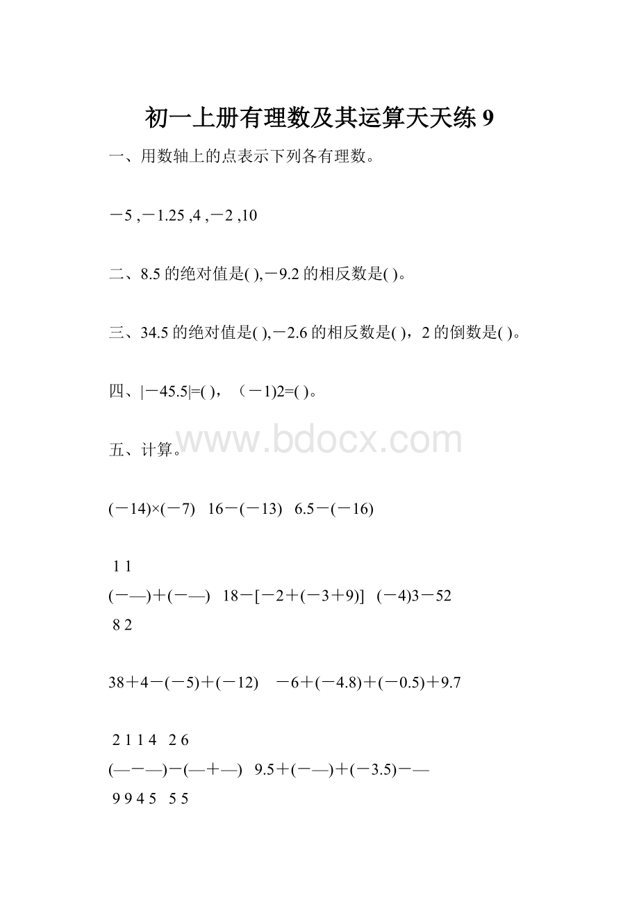 初一上册有理数及其运算天天练9.docx_第1页