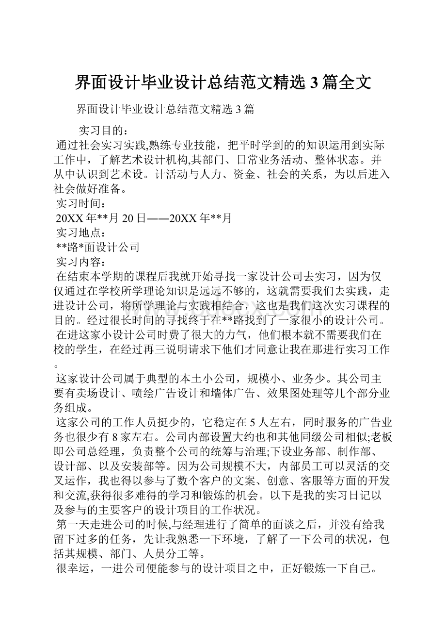 界面设计毕业设计总结范文精选3篇全文.docx_第1页