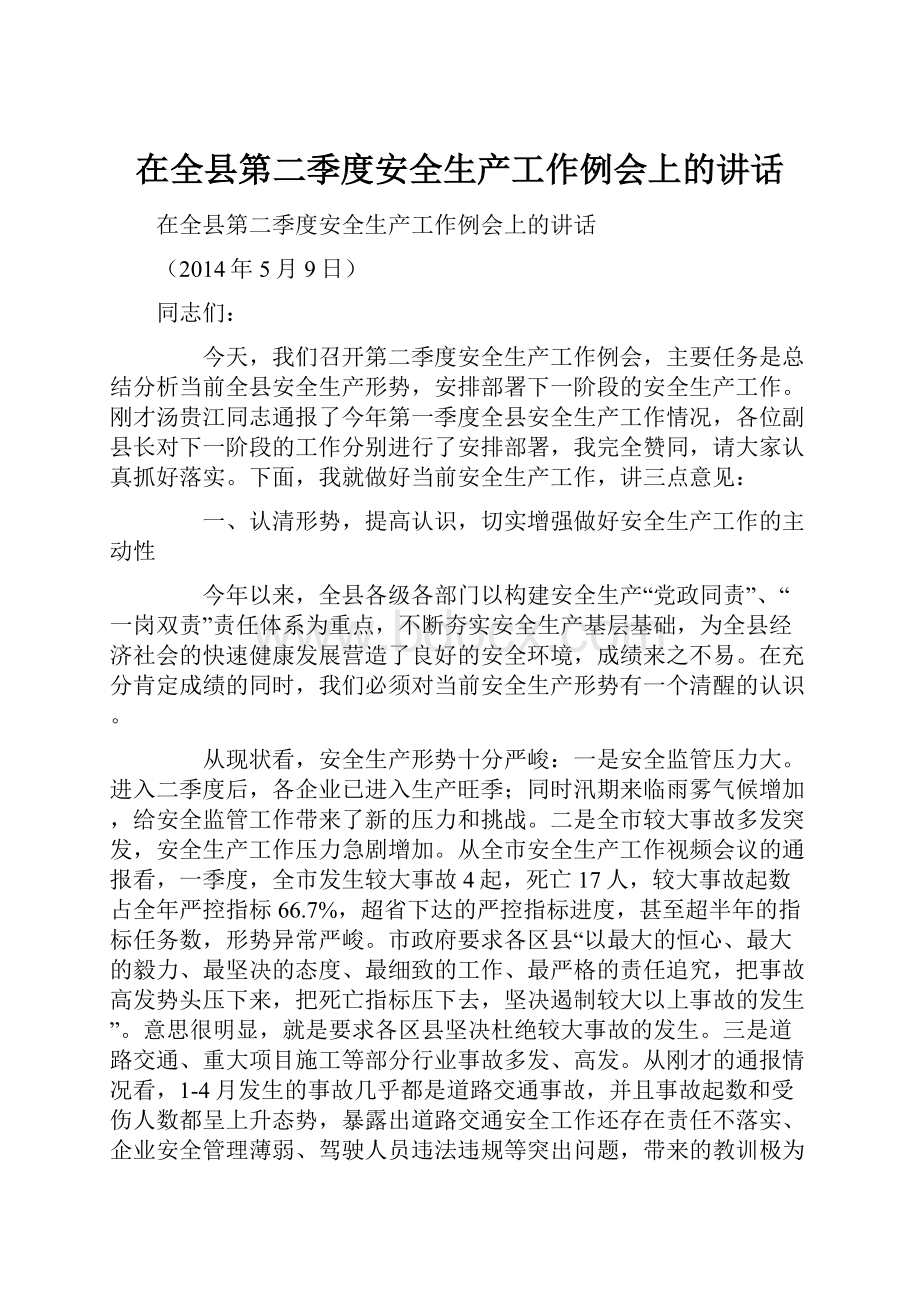 在全县第二季度安全生产工作例会上的讲话.docx_第1页