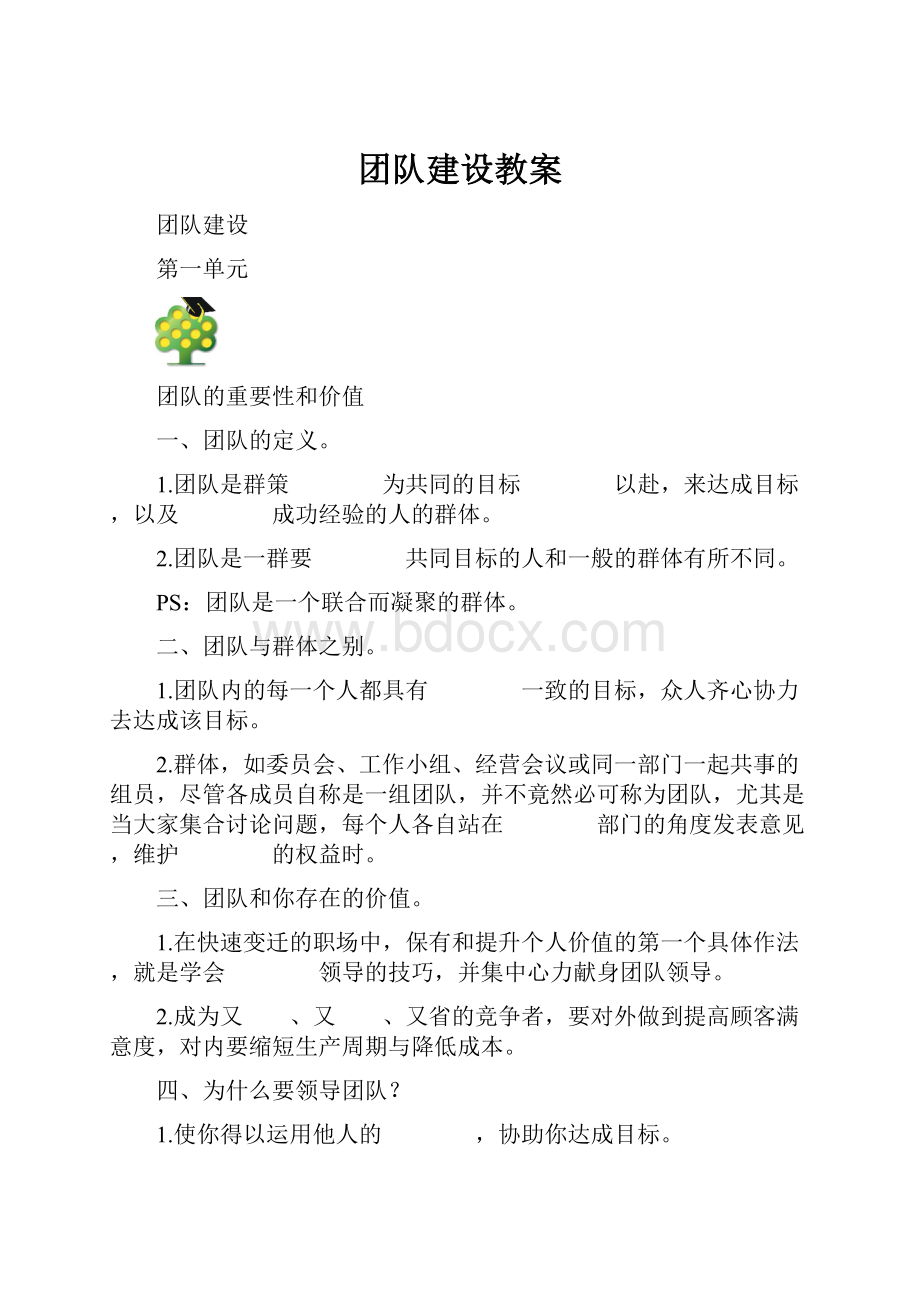 团队建设教案.docx