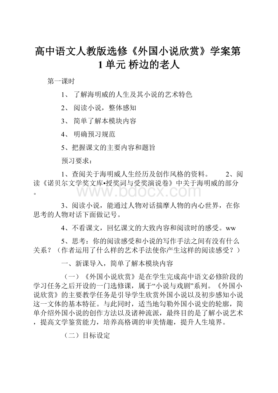 高中语文人教版选修《外国小说欣赏》学案第1单元 桥边的老人.docx