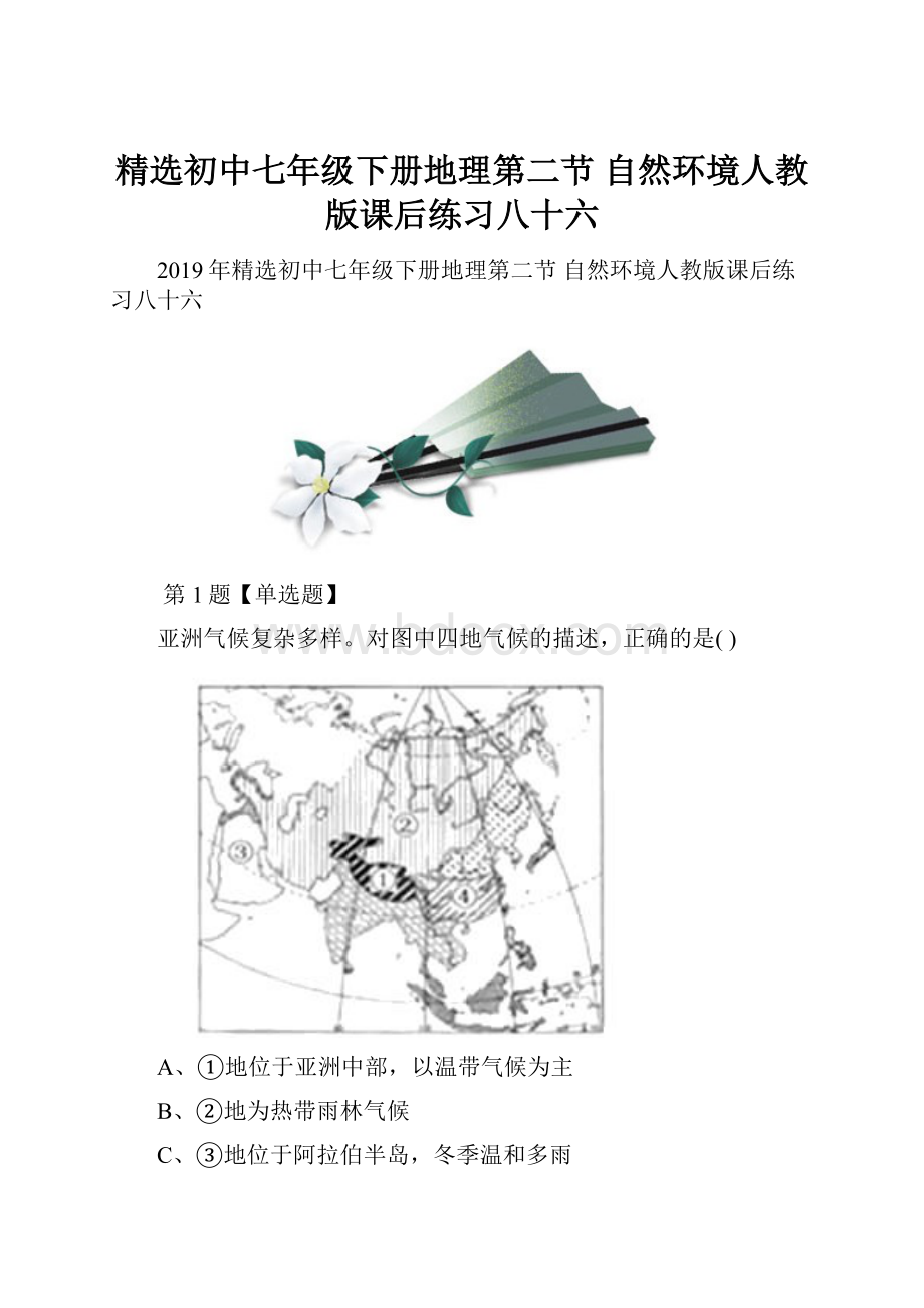 精选初中七年级下册地理第二节 自然环境人教版课后练习八十六.docx