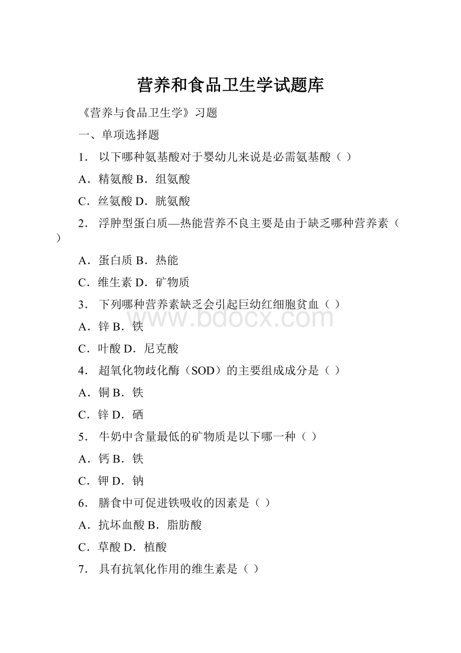 营养和食品卫生学试题库.docx_第1页