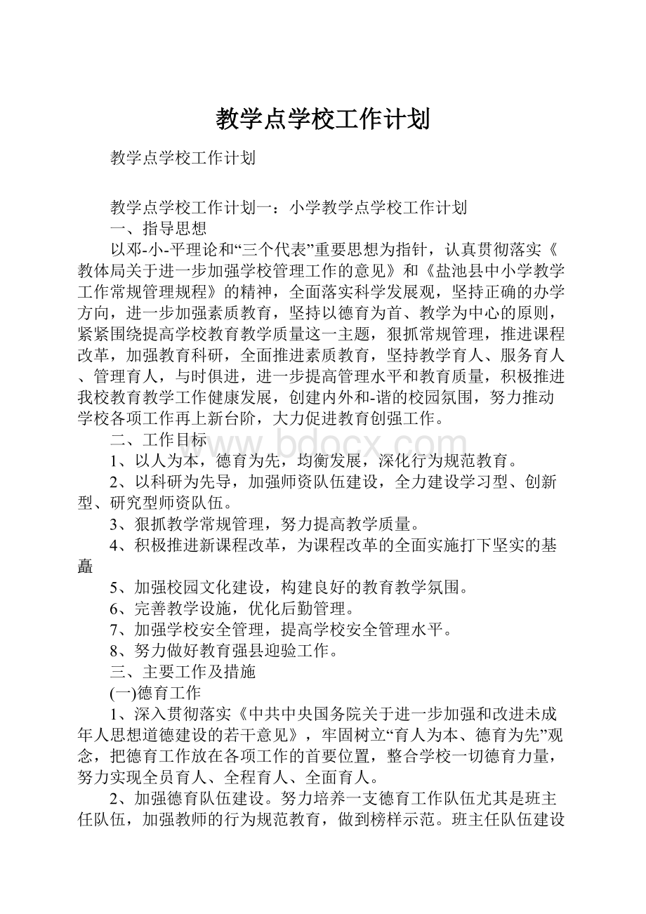 教学点学校工作计划.docx_第1页