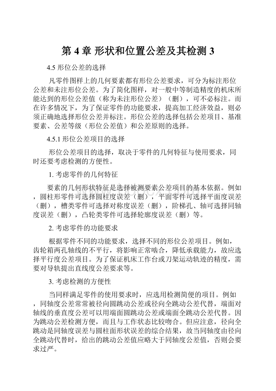 第4章形状和位置公差及其检测 3.docx_第1页