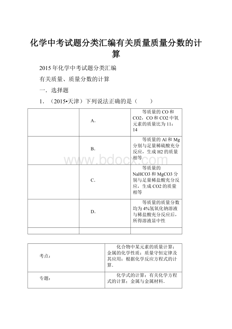 化学中考试题分类汇编有关质量质量分数的计算.docx_第1页