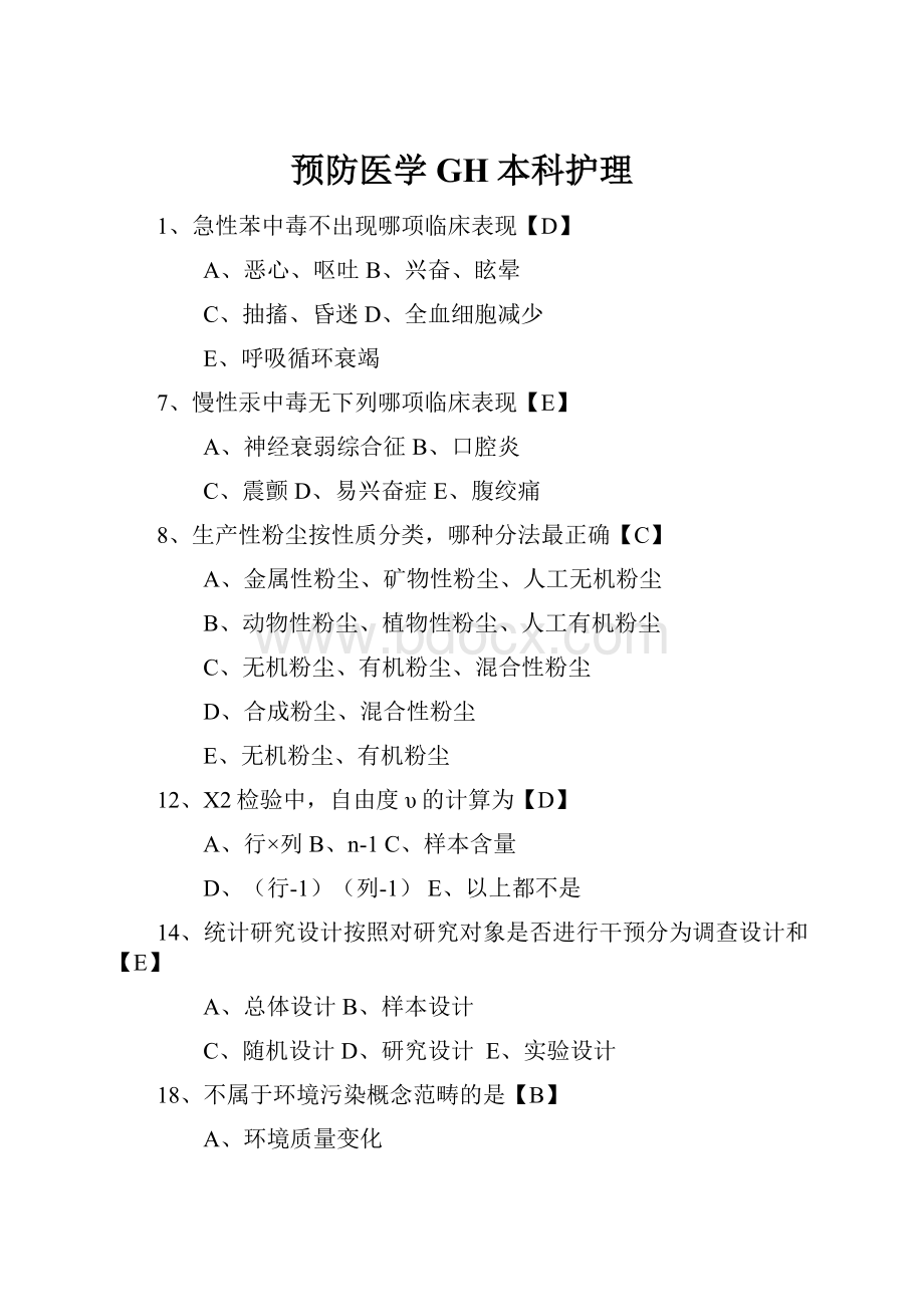 预防医学GH本科护理.docx_第1页