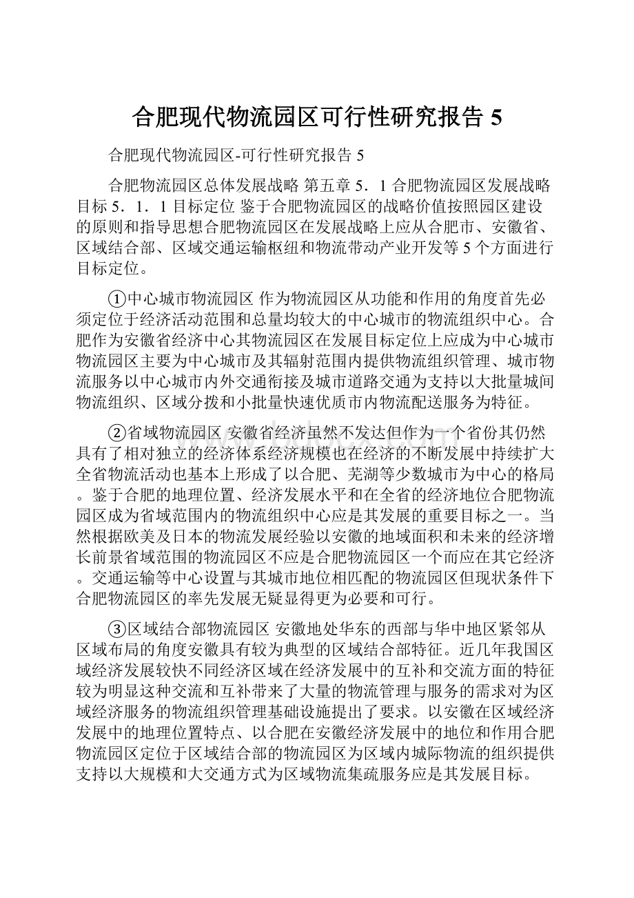 合肥现代物流园区可行性研究报告5.docx_第1页