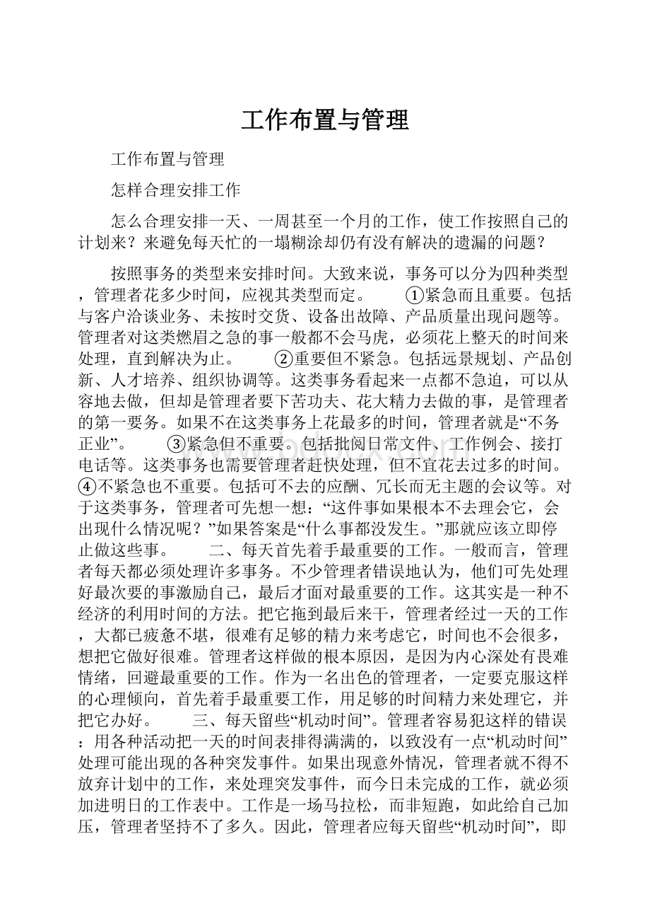 工作布置与管理.docx_第1页