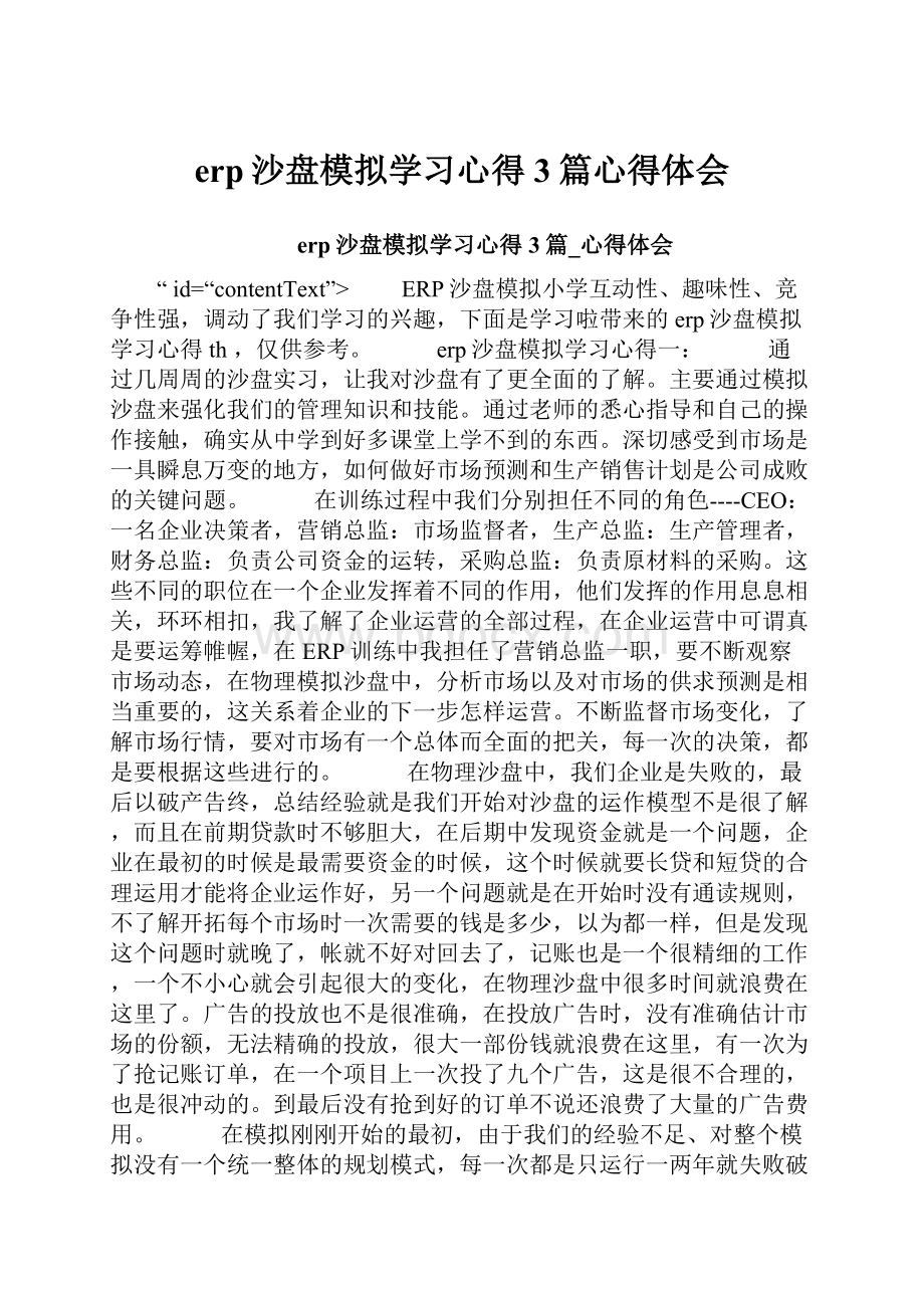 erp沙盘模拟学习心得3篇心得体会.docx_第1页