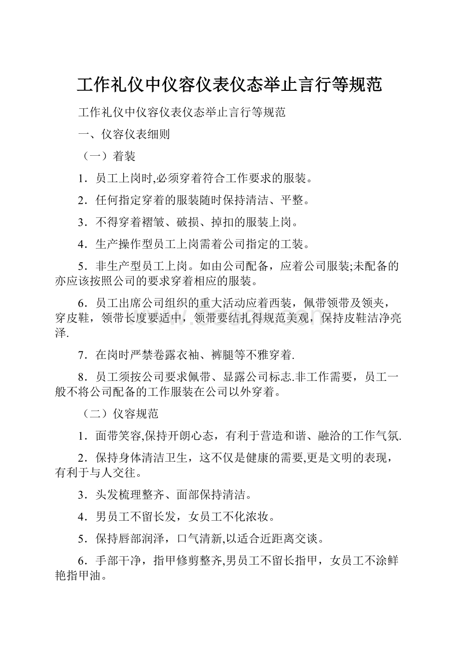 工作礼仪中仪容仪表仪态举止言行等规范.docx