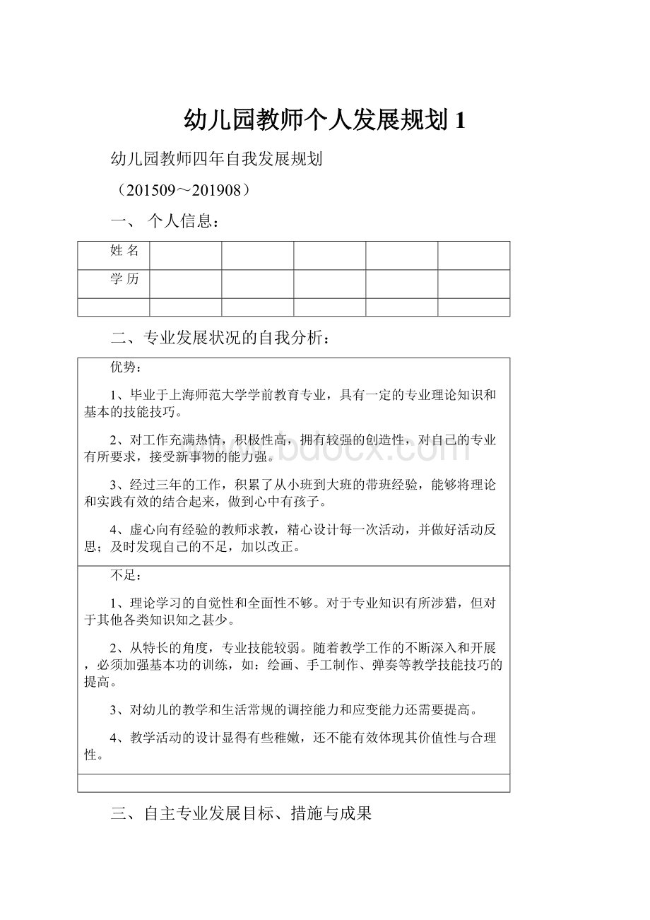 幼儿园教师个人发展规划1.docx