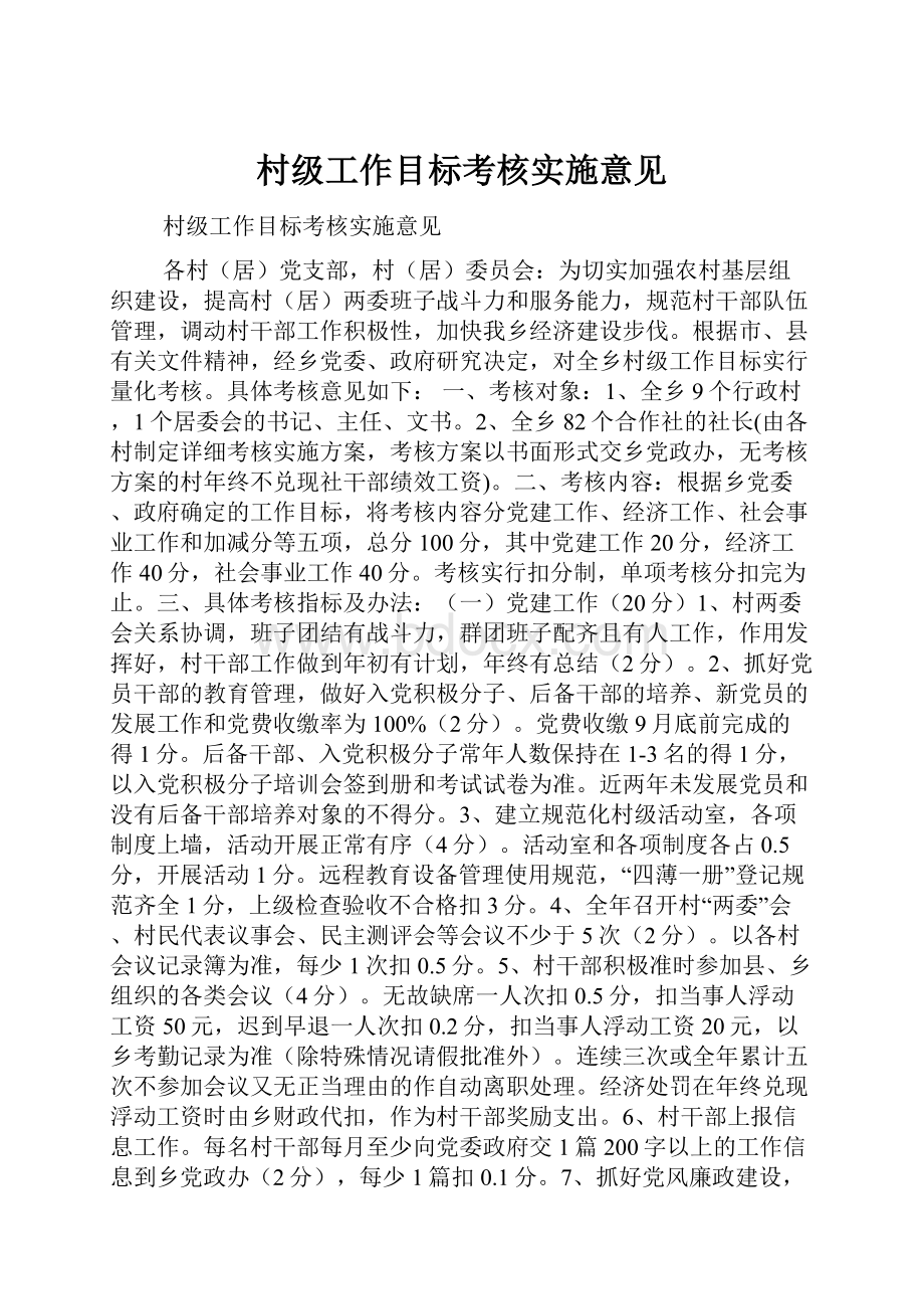 村级工作目标考核实施意见.docx_第1页